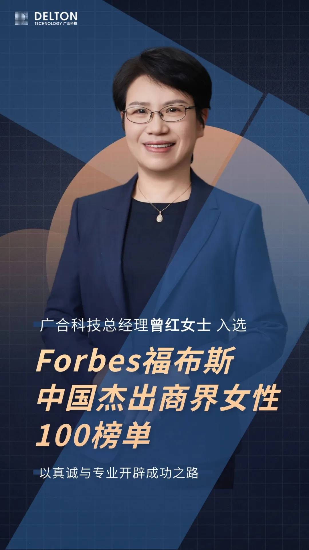 曾红女士荣登福布斯中国杰出商界女性100榜单