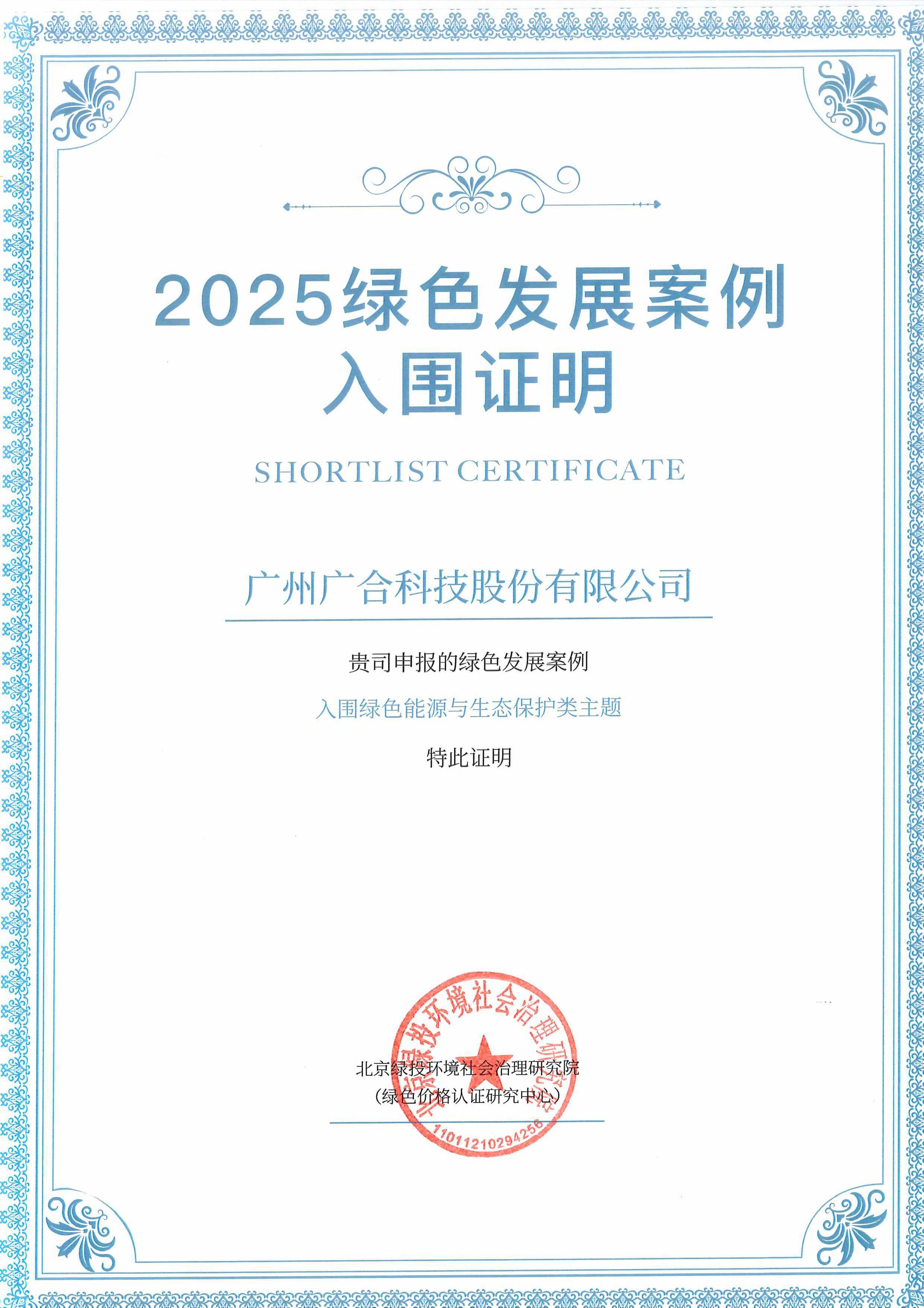 广合科技成功入围“2025绿色发展案例”